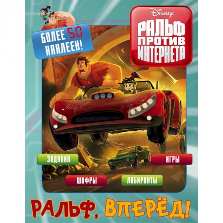 Досуг, творчество и кулинария, книга Ральф против интернета. Ральф, вперёд! (с наклейками)