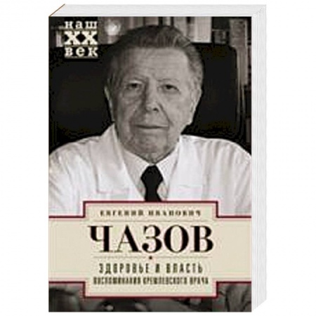 Книги, книга Здоровье и власть. Воспоминания кремлевского врача