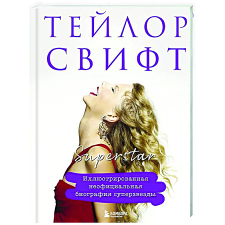 Мемуары, биографии, книга Тейлор Свифт. Superstar. Иллюстрированная неофициальная биография суперзвезды