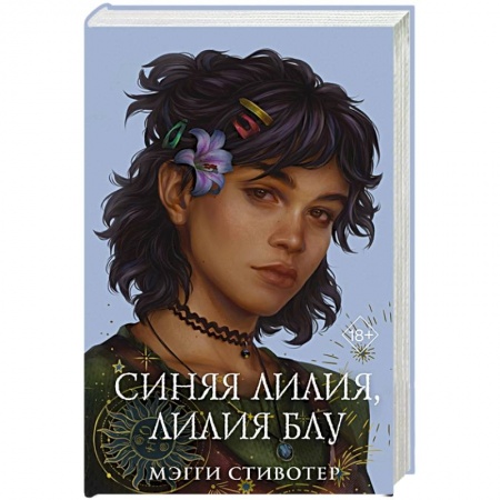 Фантастика, фэнтези, книга Вороновый круг. Синяя лилия, лилия Блу