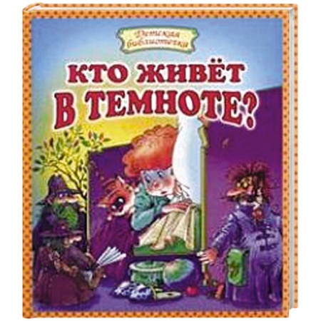 Книги, книга Кто живет в темноте?