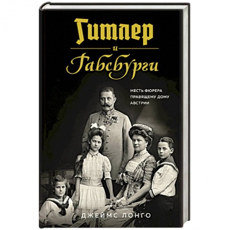 Всемирная история, книга Гитлер и Габсбурги. Месть фюрера правящему дому Австрии