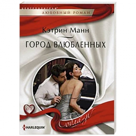 Книги, книга Город влюбленных
