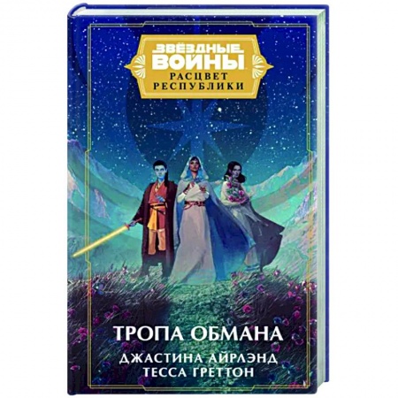 Фантастика, фэнтези, книга Звёздные войны. Расцвет Республики. Тропа обмана
