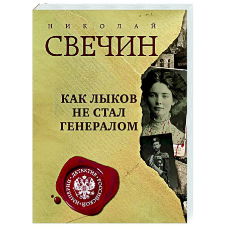 Детективы, триллеры, книга Как Лыков не стал генералом