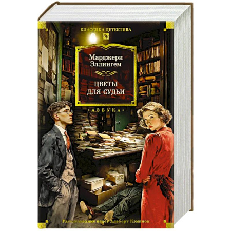 Детективы, триллеры, книга Цветы для судьи