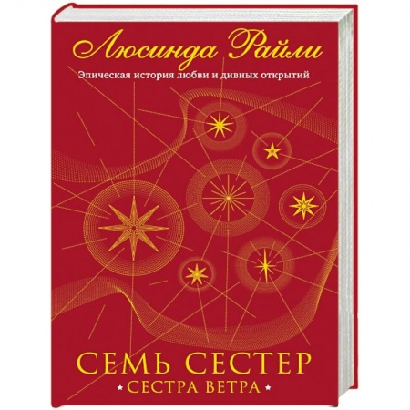 Любовный роман, книга Семь сестер. Сестра ветра