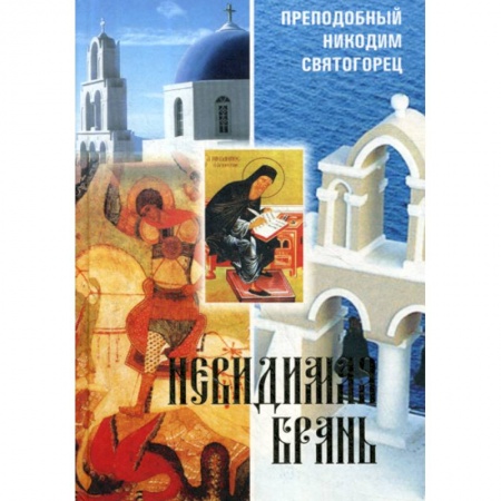 Православие, книга Невидимая брань