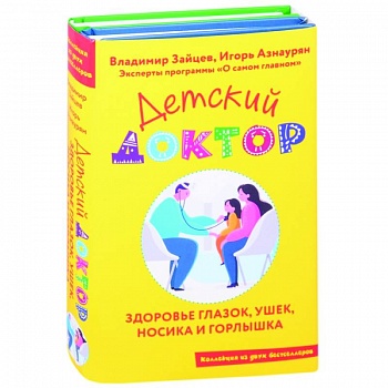 Детский доктор. Здоровье глазок, ушек, носика и горлышка (комплект из 2 кн.) Детский доктор. Здоровье глазок, ушек, носика и горлышка (комплект из 2 кн.)