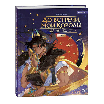 До встречи, мой король! Том 1. Маньхуа До встречи, мой король! Том 1. Маньхуа