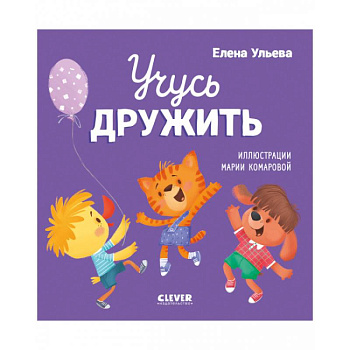 Учусь дружить. Сказки Учусь дружить. Сказки