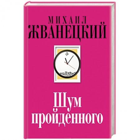 Развлечения. Праздники. Юмор, книга Шум пройденного