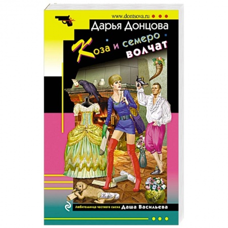 Детективы, триллеры, книга Коза и семеро волчат