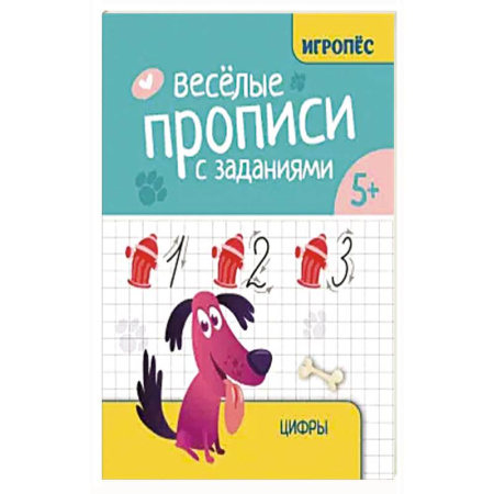 Книги для дошкольников (4-6 лет), книга Веселые прописи с заданиями: цифры
