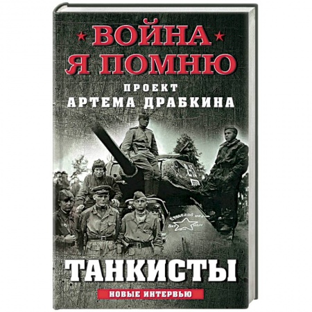 История войн, книга Танкисты
