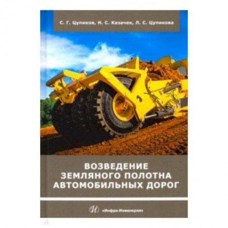 Студентам и аспирантам, книга Возведение земляного полотна автомобильных дорог