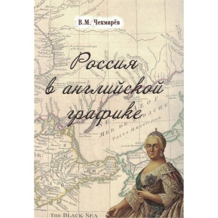 книга Россия в английской графике.В царствование Екатерины II и Павла I с доставкой по Франции От Руси до России, книга Россия в английской графике.В царствование Екатерины II и Павла I