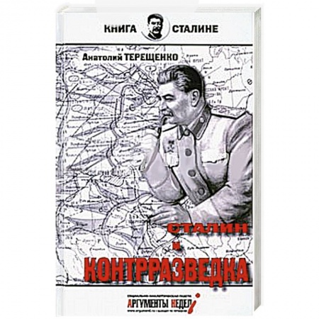 Книги, книга Сталин и контрразведка