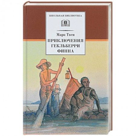 Проза для детей, книга Приключения Гекльберри Финна
