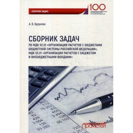 Бухгалтерия. Налоги. Аудит, книга Сборник задач по междисциплинарному курсу 02.01 'Организация расчетов с бюджетами бюджетной системы