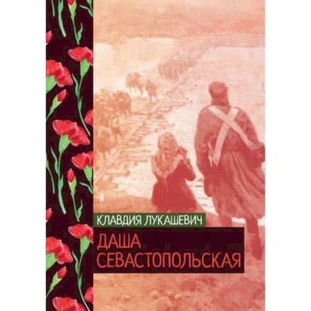 Историческая художественная проза, книга Даша севастопольская