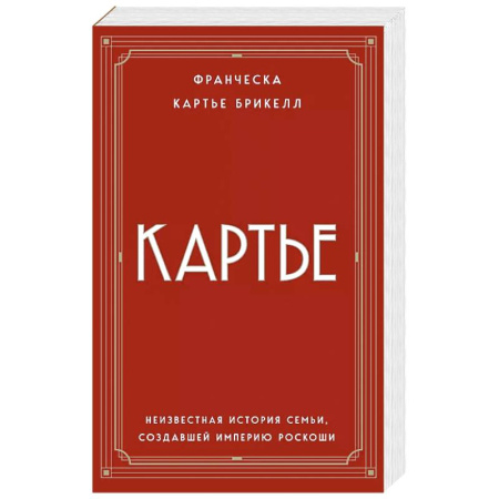 Мемуары, биографии, книга Картье. Неизвестная история семьи, создавшей империю роскоши (европокет)