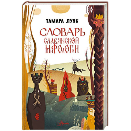 Классика, современная литература, книга Словарь славянской мифологии