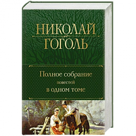 Классика, современная литература, книга Полное собрание повестей в одном томе