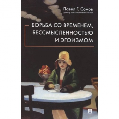 Общественные и гуманитарные науки, книга Борьба со временем,бессмысленностью и эгоизмом