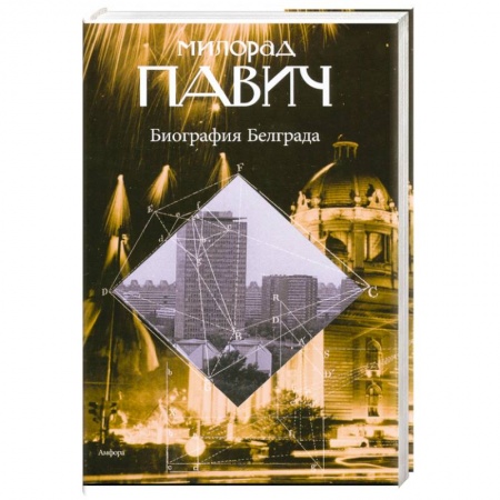 Книги, книга Биография Белграда