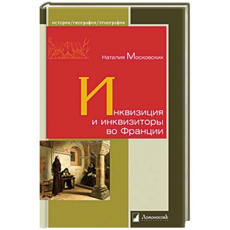 Всемирная история, книга Инквизиция и инквизиторы во Франции