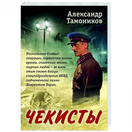 Детективы, триллеры, книга Чекисты