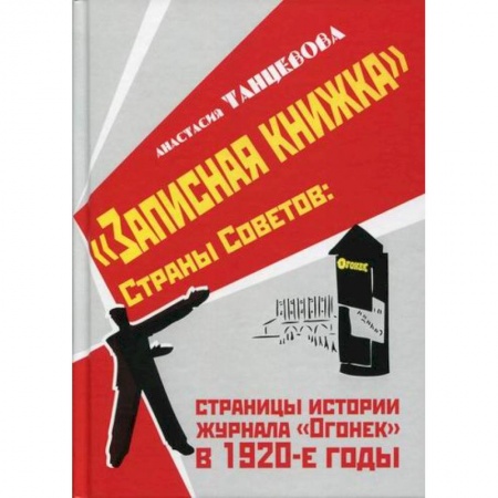 История, биография, мемуары, книга 'Записная книжка' Страны Советов: страницы истории журнала 'Огонек' в 1920-е годы