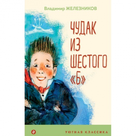 Проза для детей, книга Чудак из шестого 'Б'