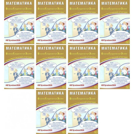 Школьникам и абитуриентам, книга ОГЭ 2026. Математика (комплект из 10 книг)