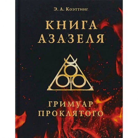 Магия и колдовство, книга Книга Азазеля. Гримуар проклятого