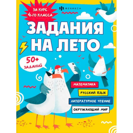 Школьникам и абитуриентам, книга Задания на лето. За курс 4-го класса
