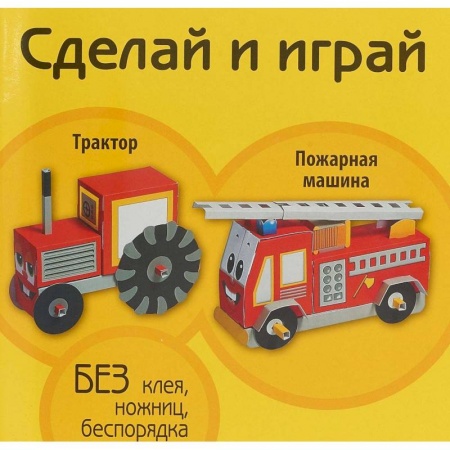 Досуг, творчество и кулинария, книга Трактор. Пожарная машина