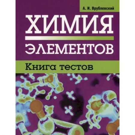 Школьникам и абитуриентам, книга Химия элементов. Книга тестов