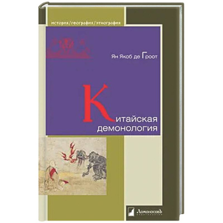 Культура, искусство, книга Китайская демонология