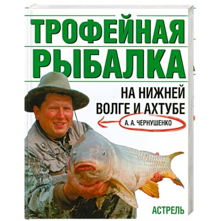 Книги, книга Трофейная рыбалка на Нижней Волге и Ахтубе