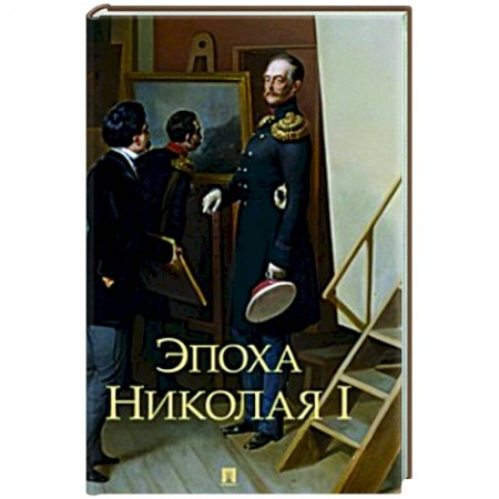 Мемуары, биографии, книга Эпоха Николая I