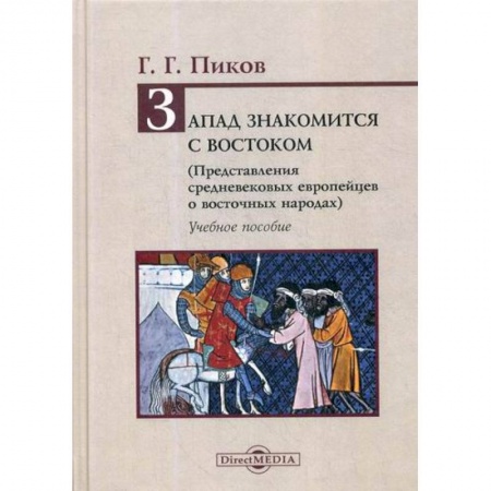 Древний мир и средние века, книга Запад знакомится с Востоком (Представления средневековых европейцев о восточных народах)