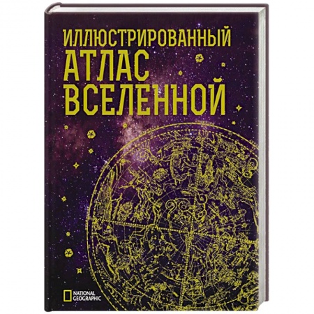 Справочная литература, книга Иллюстрированный атлас Вселенной