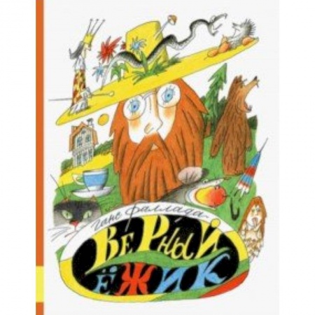 Сказки, книга Верный ежик