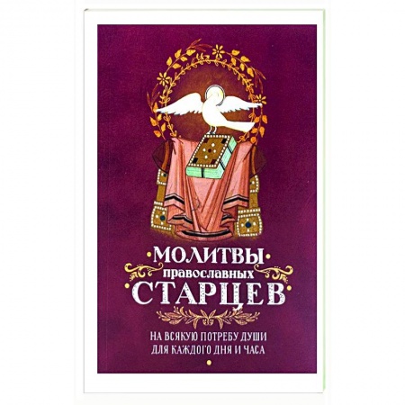 Православие, книга Молитвы Православных старцев. На всякую потребу