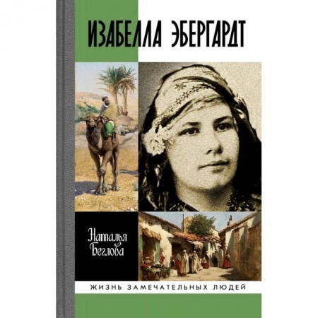 Мемуары, биографии, книга Изабелла Эбергард. Русская странница в Сахаре