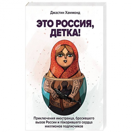 Книги, книга Это Россия, детка!
