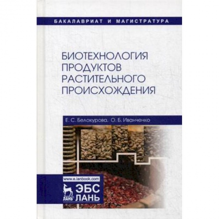 Студентам и аспирантам, книга Биотехнология продуктов растительного происхождения. Учебное пособие