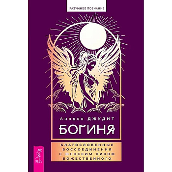 Богиня: благословенные воссоединения с женским ликом Божественного